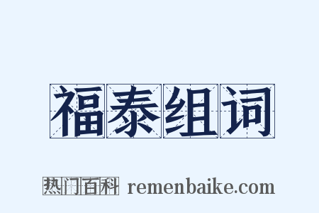 福泰组词是什么意思的图片